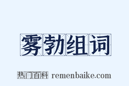 雾勃组词是什么意思的图片
